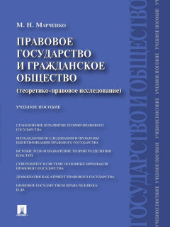 Книга Правовое государство и гражданское общество (теоретико-правовое исследование). Учебное пособие на ReadRate.com книга Правовое государство и гражданское общество (теоретико-правовое исследование). Учебное пособие