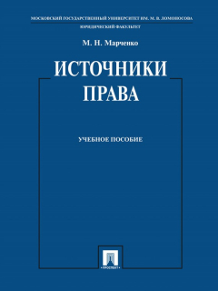 Книга Источники права. Учебное пособие на ReadRate.com книга Источники права. Учебное пособие