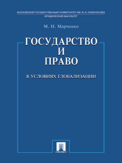 Книга Государство и право в условиях глобализации на ReadRate.com книга Государство и право в условиях глобализации