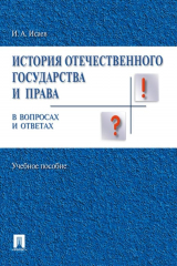 книга История отечественного государства и права России в вопросах и ответах