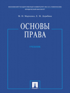 Книга Основы права. Учебник на ReadRate.com книга Основы права. Учебник