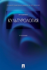 книга Культурология. Учебник