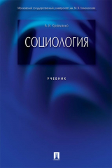 книга Социология. Учебник