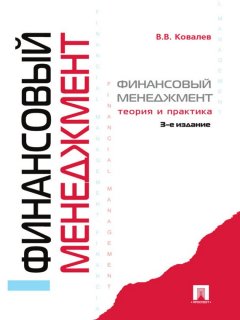 Книга Финансовый менеджмент: теория и практика. 3-е издание на ReadRate.com книга Финансовый менеджмент: теория и практика. 3-е издание