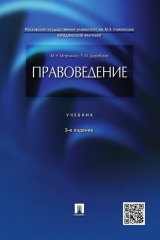 книга Правоведение. 3-е издание. Учебник
