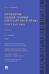 книга Проблемы общей теории государства и права (государство). Том 1. 2-е издание. Учебник