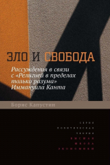 книга Зло и свобода. Рассуждения в связи с «Религией в пределах только разума» Иммануила Канта
