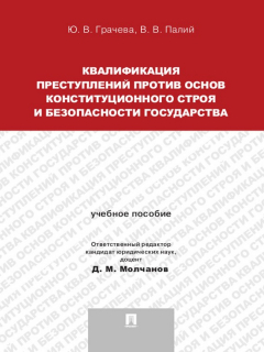 Книга Квалификация преступлений против основ конституционного строя и безопасности государства. Учебное пособие для магистрантов на ReadRate.com книга Квалификация преступлений против основ конституционного строя и безопасности государства. Учебное пособие для магистрантов