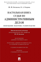 книга Настольная книга судьи по административным делам: возбуждение, подготовка, разбирательство. Учебно-практическое пособие