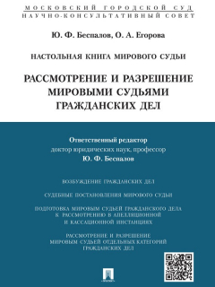 Книга Настольная книга мирового судьи: рассмотрение и разрешение мировыми судьями гражданских дел. Учебно-практическое пособие на ReadRate.com книга Настольная книга мирового судьи: рассмотрение и разрешение мировыми судьями гражданских дел. Учебно-практическое пособие