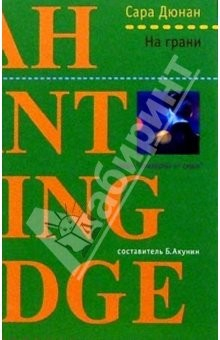 Книга На грани: Роман на ReadRate.com книга На грани: Роман
