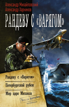 Книга Рандеву с «Варягом». Петербургский рубеж. Мир царя Михаила (сборник) на ReadRate.com книга Рандеву с «Варягом». Петербургский рубеж. Мир царя Михаила (сборник)
