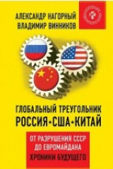 книга Глобальный треугольник