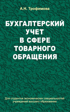 Книга Бухгалтерский учет в сфере товарного обращения на ReadRate.com книга Бухгалтерский учет в сфере товарного обращения