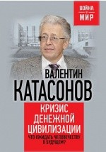 Книга Кризис денежной цивилизации на ReadRate.com книга Кризис денежной цивилизации