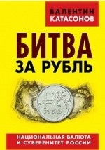 Книга Битва за рубль на ReadRate.com книга Битва за рубль