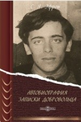 книга Автобиография. Записки добровольца