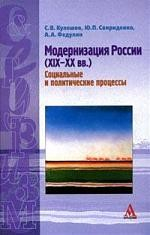 Книга Модернизация России (XIX-XX вв.): Социальные и политические процессы: Учебное пособие для вузов на ReadRate.com книга Модернизация России (XIX-XX вв.): Социальные и политические процессы: Учебное пособие для вузов