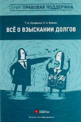книга Всё о взыскании долгов : практ. пособие