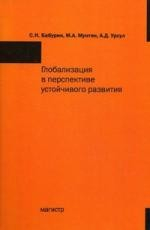 Книга Глобализация в перспективе устойчивого развития: Монография / С.Н. Бабурин, М.А. Мунтян, А.Д. Урсул. на ReadRate.com книга Глобализация в перспективе устойчивого развития: Монография / С.Н. Бабурин, М.А. Мунтян, А.Д. Урсул.