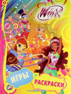 Книга Игры и раскраски. Клуб Winx Альбом для раскрашивания на ReadRate.com книга Игры и раскраски. Клуб Winx Альбом для раскрашивания