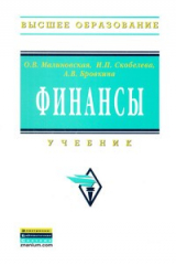 книга Финансы: Учебное пособие
