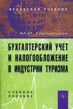 Книга Бухгалтерский учет и налогообложение в индустрии туризма: учебное пособие. 2-е изд., испр. и доп. Городецкая М.И. на ReadRate.com книга Бухгалтерский учет и налогообложение в индустрии туризма: учебное пособие. 2-е изд., испр. и доп. Городецкая М.И.
