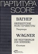 Книга Вагнер. Нюрнбергские мастера пения. Увертюра на ReadRate.com книга Вагнер. Нюрнбергские мастера пения. Увертюра
