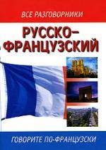 Книга Русско - французский разговорник на ReadRate.com книга Русско - французский разговорник