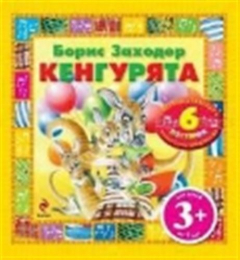 Книга Кенгурята. Песенки на стихи Б. Заходера на ReadRate.com книга Кенгурята. Песенки на стихи Б. Заходера