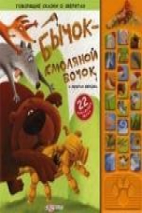 книга Бычок - смоляной бочок и другие сказки. 22 забавных звука