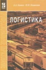 книга Логистика: Учебник. 2 -е изд.