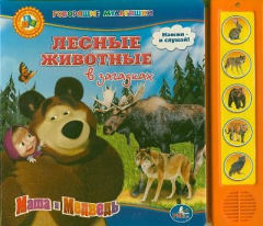 Книга Маша и Медведь. Лесные животные в загадках на ReadRate.com книга Маша и Медведь. Лесные животные в загадках