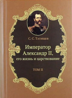Книга Император Александр II, его жизнь и царствование. Том 2 (репринтное издание 1903 г.) на ReadRate.com книга Император Александр II, его жизнь и царствование. Том 2 (репринтное издание 1903 г.)