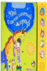 книга Мой пластилиновый жираф. Книжка-игрушка