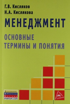 Книга Менеджмент: основные термины и понятия на ReadRate.com книга Менеджмент: основные термины и понятия