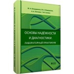 Книга Основы надежности и диагностики. Лабораторный практикум на ReadRate.com книга Основы надежности и диагностики. Лабораторный практикум