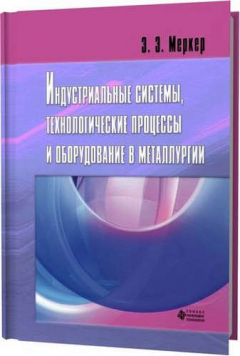Книга Индустриальные системы, технологические процессы и оборудование в металлургии на ReadRate.com книга Индустриальные системы, технологические процессы и оборудование в металлургии