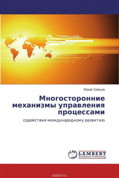 Книга Многосторонние механизмы управления процессами на ReadRate.com книга Многосторонние механизмы управления процессами