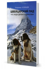 книга Кузнецов В. А.  Швейцарский лад