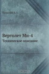 книга Вертолет Ми-4