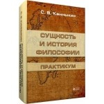 Книга Сущность и история философии. Практикум на ReadRate.com книга Сущность и история философии. Практикум