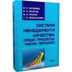Книга Система менеджмента качества: среда, процессы, риски, персонал на ReadRate.com книга Система менеджмента качества: среда, процессы, риски, персонал