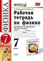 Книга Рабочая тетрадь по физике 7 Перышкин. Вертикаль (Минькова). ФГОС (две краски) (к новому учебнику) на ReadRate.com книга Рабочая тетрадь по физике 7 Перышкин. Вертикаль (Минькова). ФГОС (две краски) (к новому учебнику)