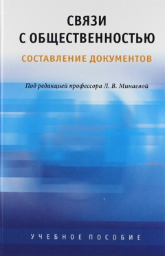 Книга Связи с общественностью. Составление документов: Теория и практика: Учеб. пособие для студентов вузов на ReadRate.com книга Связи с общественностью. Составление документов: Теория и практика: Учеб. пособие для студентов вузов