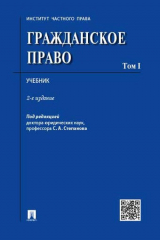 книга Гражданское право.Уч.Том 1.-2-е изд.
