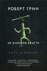 книга 48 законов власти (Кнут и пряник)