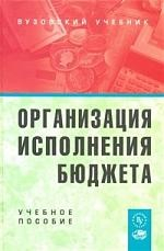 Книга Организация исполнения бюджета: Учебное пособие на ReadRate.com книга Организация исполнения бюджета: Учебное пособие