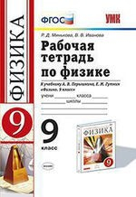 Книга Рабочая тетрадь по физике 9 Перышкин. Вертикаль (Минькова). ФГОС (две краски) (к новому учебнику) на ReadRate.com книга Рабочая тетрадь по физике 9 Перышкин. Вертикаль (Минькова). ФГОС (две краски) (к новому учебнику)