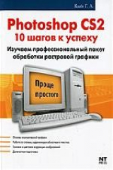книга Photoshop CS2. 10 шагов к успеху